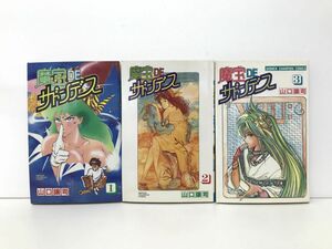 マンガ全巻セット / 在庫処分 / 魔宝DEサドンデス 全3巻 / 山口譲司 / 秋田書店 / 全巻初版【M010】