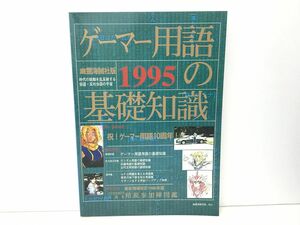 同人誌 / ゲーマー用語の基礎知識1995 / 幽霊海賊社版 / 平成7年5月4日発行【M002】