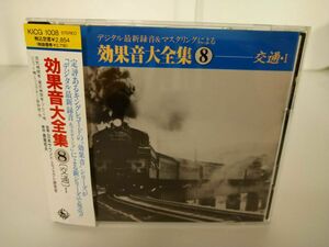 CD / デジタル最新録音＆マスタリングによる 効果音大全集? （交通）?/ 帯、リーフレット重複 / キングレコード / KICG1008【M001】