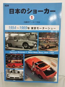 本 / 日本のショーカー1 / 1954〜1969年 / 別冊CG / 二玄社 / 2006年11月26日発行 / ISBN4-544-91032-3 / 【M002】