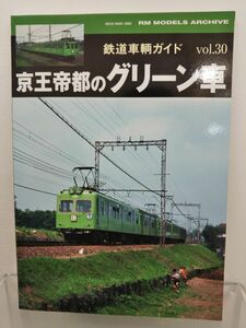 本 / 京王帝都のグリーン車/鉄道車輛ガイドVol.30 / 株式会社ネコ・パブリッシング/2019年5月1日発行 / ISBN978-4-7770-2350-9 / 【M002】