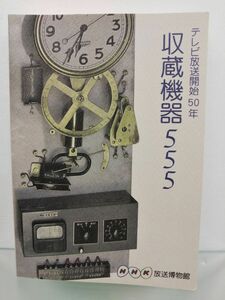 本 / 収蔵機器555 / テレビ放送開始50年 / NHK放送博物館 / 2003年2月1日発行 / 【M003】