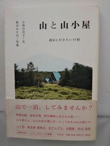 本 / 山と山小屋 / 小林百合子：文、野川かさね：写真 / 平凡社 / 2012年5月25日初版第1刷発行/帯付き / ISBN978-4-582-54209-7 / 【M002】