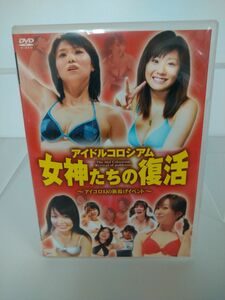 DVD/アイドルコロシアム 女神たちの復活 スポーツ RFD-1077 RFD-1077