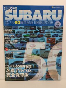 本/ I LOVE SUBARU スバル50周年記念 1958-2008/ネコパブリッシング/2008年8月29日 発行/ISBN978-4-7770-0699-1【M002】
