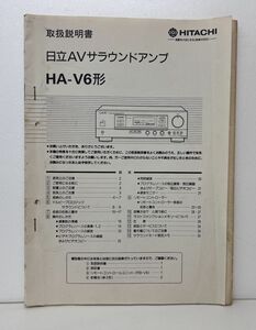 取扱説明書 / 日立AVサラウンドアンプ HA-V6 / HITACHI 【M002】