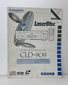 取扱説明書 / CD CDV LD コンパチブルプレーヤー CLD-909 / PIONEER / レーザーディスク 【M001】