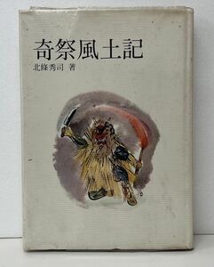 本 / 奇祭風土記 / 北条 秀司 / 淡交社刊 /昭和46年5月10日 初版発行/なまはげ お祭り/0026-687158-4363【M006】