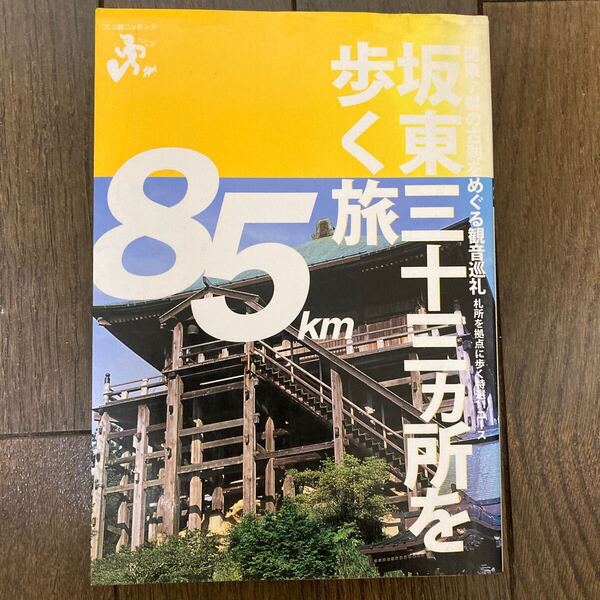 【観音様】板東三十三ヵ所を歩く旅 エコ旅ニッポン10/ウエストパブリッシング 【編】【送料無料】