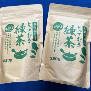 【茶師御用達】320g×2本 緑茶 煎茶 八女茶 福岡県産 お茶 プレゼント 日本茶 お試し クーポン利用 お買い得 産地直送