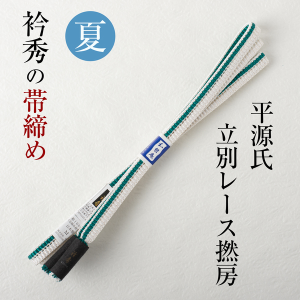 【襟の衿秀 帯締め】(平源氏組立別レース 白×青緑)夏物 帯〆 撚り房 日本製