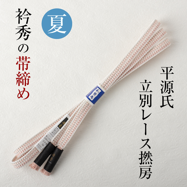 【襟の衿秀 帯締め】(平源氏組立別レース 薄桜×珊瑚色)夏物 帯〆 撚り房 日本製