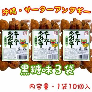 【人気商品】沖縄 一口サーターアンダギー(黒糖・３袋セット) おやつ お茶菓子
