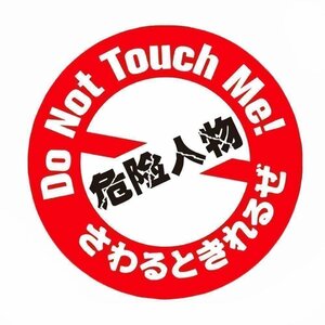 送料0円 かわいい 文字ステッカー 【危険人物】 Do Not Touch Me! 「さわるときれるぜ」 シール ドレスアップ 事故防止 車 バイク 汎用