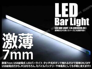 送料0円 LED どこでもライト 激薄 7mm バーライト [ホワイト] USB式 給電 小型 照明 卓上ライト USBライト デスクライト 簡単設置 便利
