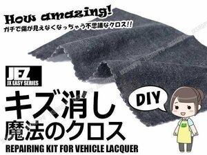 送料0円 キズ消し ゴシゴシ魔法クロス 擦り傷が消える！？ 魔法のクロス DIY 洗車傷 スクラッチ 修復 プロに依頼の前に 簡単 補修グッズ