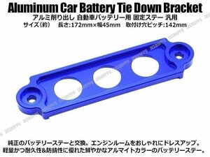 送料0円 アルミ バッテリーステー [Sサイズ/ブルー] アルマイト ドレスアップ 固定プレート バッテリーホルダー 軽量 金属製 車 汎用