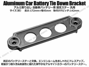 送料0円 アルミ バッテリーステー [Sサイズ/ガンメタ] アルマイト ドレスアップ 固定プレート バッテリーホルダー 軽量 金属製 車 汎用