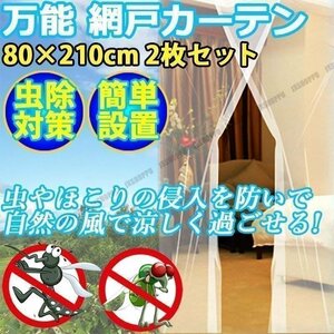 送料0円 虫よけ 玄関 網戸 カーテン マジックテープ式 80×210cm 2枚セット ネット 虫除け スクリーン ドア べランド バルコニー 快適