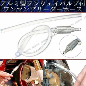  postage 0 jpy aluminium One Way valve(bulb) attaching one man bleeder hose brake fluid exchange work brake oil air pulling out all-purpose consumable goods 