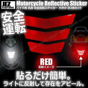 送料0円 バイク用 反射ステッカー [レッド] 大中小 各1枚 計3枚セット 安全 ツーリング 反射板 リフレクター シール 夜間 目立つ 後部