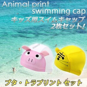 送料0円 水泳帽 スイムキャップ ぶた とら 計2枚セット アニマル 動物 スイミングキャップ ベビー キッズ ジュニア 子供 夏 かわいい