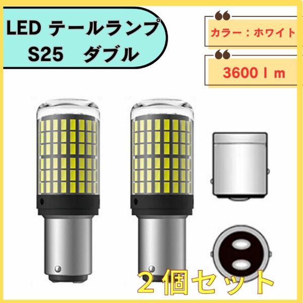 s25 LEDバルブ　ダブル球　ホワイト　テールランプ　バックライト 12V LED