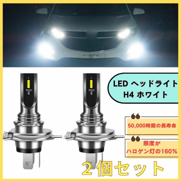 ヘッドライト　ホワイト　 白 爆光 h4 led