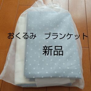 おくるみ ブランケット