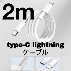 Type C ライトニング 充電コード 2m