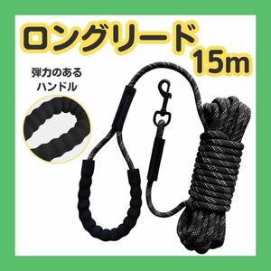 ブラック 犬 ロングリード リード しつけリード 水遊び ペット 15m 反射 訓練 散歩