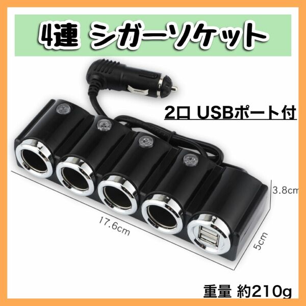 4連 シガーソケット 12-24Ｖ　車載 USBポート 充電 カーチャージャー 分配器 スマホ　ダブル