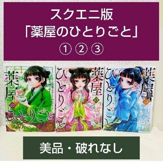 薬屋のひとりごと　①②③（ビッグガンガンコミックス/スクウェア・エニックス）ねこくらげ