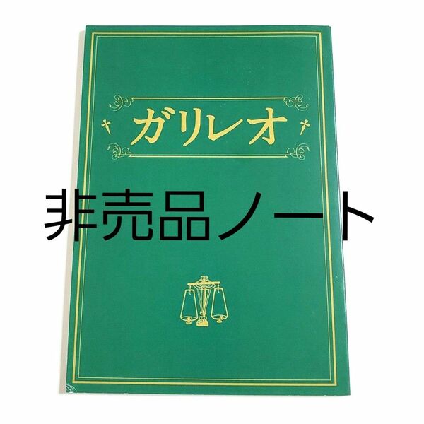 福山雅治 吉高由里子 ガリレオ 台本ノートミニノート ドラマ 非売品 記念品 グッズ 