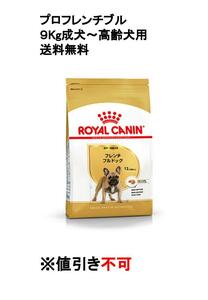 ロイヤルカナン　プロフレンチブル成犬～高齢犬用　９Kg　送料込み　　　　　　