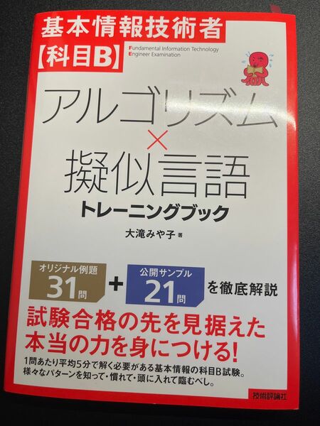 基本情報技術者〈科目Ｂ〉アルゴリズム×擬似言語トレーニングブック