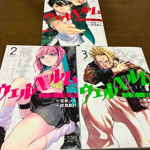 送料無料 ウェルベルム 言葉の戦争 1巻 2巻 3巻 まとめ売りセット 原作 花林ソラ 作画 伏見航介 小学館 裏少年サンデーコミックス 初版本