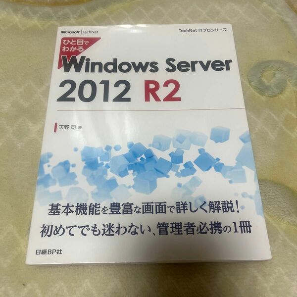 ひと目でわかるＷｉｎｄｏｗｓ　Ｓｅｒｖｅｒ　２０１２　Ｒ２ （ＴｅｃｈＮｅｔ　ＩＴプロシリーズ） 天野司／著