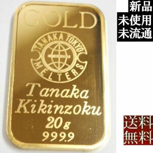 【全国送料無料】新品、美品、未使用、未流通品、純金インゴット K24金 20g 田中貴金属工業　ゴールド バー　延べ棒　地金