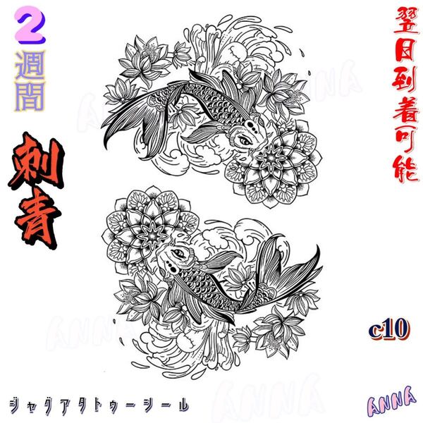 c10 鯉 2週間で消える ヘナタトゥー ジャグアタトゥーシール タトゥーシール ティントタトゥーシール ボディーアートシール