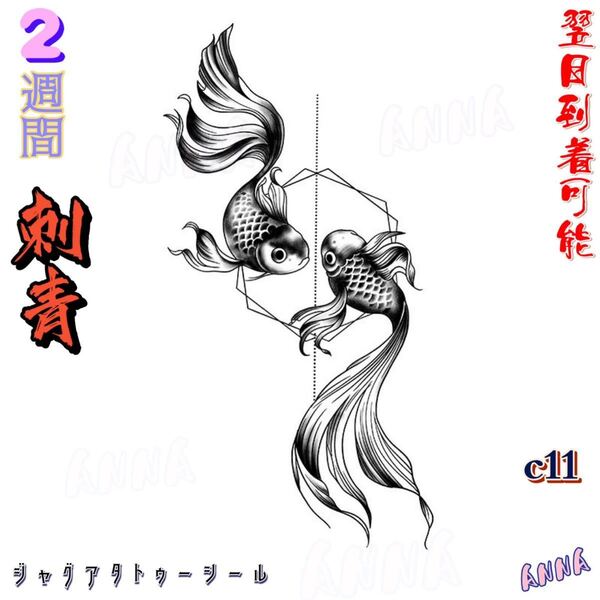 c11 鯉 2週間で消える ヘナタトゥー ジャグアタトゥーシール タトゥーシール ティントタトゥーシール ボディーアートシール