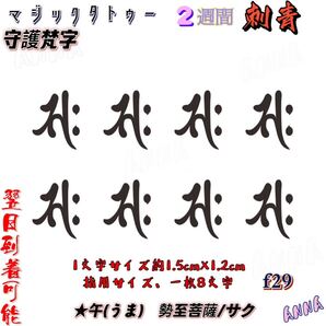 2週間で消える f29 守護梵字 マジックタトゥー ジャグアタトゥーシール タトゥーシール ティントタトゥーシール タトゥー 刺青シール