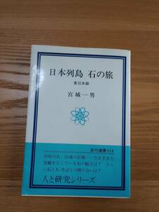 240524-5 日本列島　石の旅　東日本編　宮城一男著　１９７９年12月25日第１刷発行　玉川大学出版部