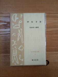 240524-5 サルトル　松浪信三郎著　１９６６年9月30日第1版第１刷発行　勁草書房