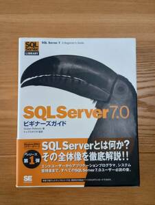 240524-10 SQLServer7.0 ビギナーズガイド　Dusan Petkovic著　１９９９年7月30日初版第１刷発行　翔泳社