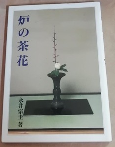 △送料無料△　炉の茶花 　永井宗圭