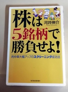 △送料無料△　株は5銘柄で勝負せよ!　的中率大幅アップのスクリーニング成功法 　河井伸介