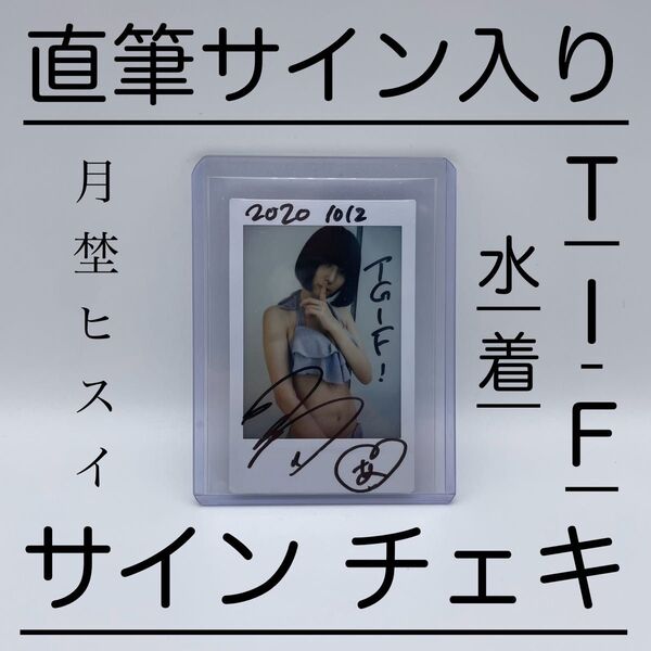 月埜ヒスイ TIF 直筆サイン入り 水着 チェキ|アンスリューム|生写真|TOKYO IDOL FESTIVAL