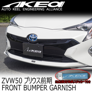 AKEa アケア フロントBumperガーニッシュ TOYOTA 50Prius前期 当店限定特典included