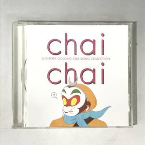 BF14/77　CD Chai Chai チャイチャイ サントリーウーロン茶 ソングコレクション 中古　■